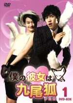 【中古】 僕の彼女は九尾狐（クミホ）DVD－BOX1／イ・スンギ,イ・スンギ,シン・ミナ,ノ・ミヌ