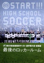 【中古】 第89回 全国高校サッカー選手権大会 総集編 最後のロッカールーム／スポーツ,（サッカー）