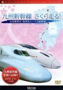 【中古】 九州新幹線・さくら走る!/ドキュメント・バラエティ,(鉄道)
