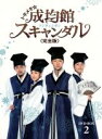 【中古】 トキメキ☆成均館スキャンダル 完全版 DVD−BOX2/ユチョン,パク・ミニョン,ソン・ジュンギ,チョン・ウングォル(原作)