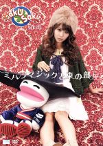 【中古】 saku saku Ver.7.0 ミハラマジックと東の部屋/白井ヴィンセント,三原勇希,浪人生つ,カリフォルニア米,ギフト☆矢野,黒幕