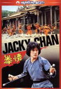 【中古】 拳精　デジタル・リマスター版／ジャッキー・チェン［成龍］,ジェームズ・ツェン,ロー・ウェイ（監督）,フランキー・チャン［陳勲奇］（音楽）