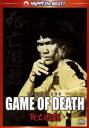 【中古】 死亡遊戯 デジタル・リマスター版/ブルース・リー,ギグ・ヤング,ディーン・ジャガー,ロバート・クローズ(監督),ジョン・バリー(音楽)
