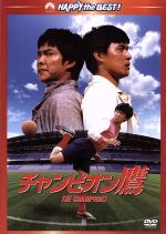 【中古】 チャンピオン鷹 デジタル・リマスター版/ユン・ピョウ,チャン・コッキョン,ディック・ウェイ,ユン・シャンチャン(監督、脚本)