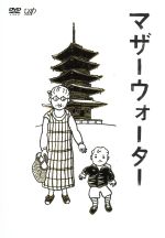 【中古】 マザーウォーター／小林聡美,小泉今日子,加瀬亮,松本佳奈（監督）,金子隆博（音楽）