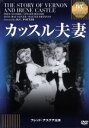 【中古】 カッスル夫妻<IVC BEST SELECTION>フレッド・アステア セレクション/フレッド・アステア,ジンジャー・ロジャース,ヘンリー・C.ポッタ...