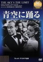 【中古】 青空に踊る<IVC BEST SELECTION>フレッド・アステア セレクション/フレッド・アステア,ジョーン・レスリー,エドワード・H.グリフィス...