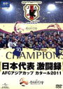 【中古】 日本代表激闘録 AFCアジアカップ カタール2011／スポーツ サッカー 