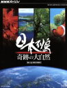 【中古】 NHKスペシャル 日本列島 奇跡の大自然 ブルーレイBOX(Blu−ray Disc)/ドキュメント・バラエティ,(ドキュメンタリー),松...