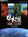 【中古】 NHKスペシャル　日本列島　奇跡の大自然　ブルーレイBOX（Blu－ray　Disc）／ドキュメント・バラエティ,（ドキュメンタリー）..