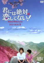 【中古】 君には絶対恋してない！～Down with Love DVD－BOX2／ジェリー イェン［言承旭］,エラ チェン［陳嘉樺］,シャオ シャオビン