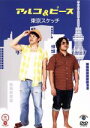 【中古】 笑魂シリーズ アルコ&ピース 東京スケッチ/アルコ&ピース