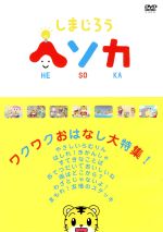 【中古】 しまじろうヘソカ～ワクワクおはなし大特集！／キッズバラエティ,（キッズ）,豊崎愛生,鵜久森智美