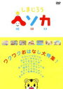 【中古】 しまじろうヘソカ～ワクワクおはなし大特集！／キッズバラエティ,（キッズ）,豊崎愛生,鵜久森智美