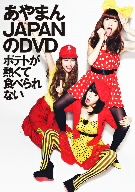 【中古】 あやまんJAPAN DVD／あやまんJAPAN