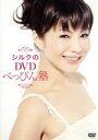 【中古】 シルクのDVDべっぴん塾/シルク