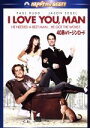 【中古DVD】I Love You, Man(邦題:40男のバージンロード)スペシャル・エディション