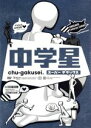 【中古】 中学星　スーパーデラックス／清水誠一郎（監督、脚本、編集、阿部ひろしほか全キャラクター）,蝶野正洋（ブラック・ティーチャー）