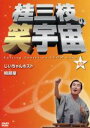 【中古】 桂三枝の笑宇宙(02)/桂三枝