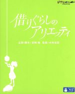  借りぐらしのアリエッティ（Blu－ray　Disc）／メアリー・ノートン（原作）,志田未来（アリエッティ）,神木隆之介（翔）,大竹しのぶ（ホミリー）,米林宏昌（監督）,宮崎駿（企画、脚本）,セシル・コルベル（音楽）