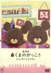 【中古】 劇場版　くまのがっこう～ジャッキーとケイティ～／あいはらひろゆき（原作（文））,アニメ,あだちなみ（原作（絵））,松浦愛弓（ジャッキー）,児玉絹世（ケイティ）,コトリンゴ（語り、主題歌、音楽）,児玉徹郎（監督）