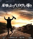 【中古】 屋根の上のバイオリン弾き(Blu−ray Disc)/トポル,ノーマ・クレイン,ノーマン・ジュイソン(監督、製作)