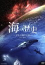 【中古】 海の歴史 生物40億年の旅 DVD−BOX/(ドキュメンタリー),フランク・シェッツィング