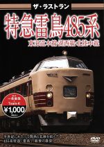 【中古】 ザ・ラストラン　特急雷鳥485系／（鉄道）