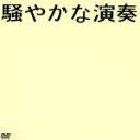 【中古】 騒やかな演奏／NUMBER GIRL