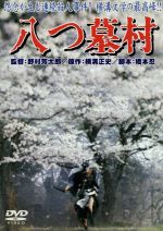 【中古】 八つ墓村／野村芳太郎（監督）,萩原健一,小川真由美,山崎努