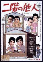 【中古】 二階の他人/山田洋次(監督、脚本),野村芳太郎(脚本),小坂一也,葵京子