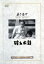 【中古】 破れ太鼓/木下惠介(監督),阪東妻三郎,村瀬幸子 2,783円