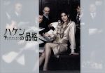 【中古】 ハケンの品格 DVD－BOX／篠原涼子,加藤あい,小泉孝太郎,大泉洋