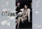 【中古】 ハケンの品格　DVD－BOX／篠原涼子,加藤あい,小泉孝太郎,大泉洋