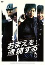 【中古】 おまえを逮捕する/ソン・ヒチャン(監督),キム・ミンジュン,ホ・ジュノ