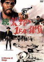 【中古】 続・荒野の1ドル銀貨 スペシャル・エディション/ドゥッチオ・テッサリ(監督、脚本),ジュリアーノ・ジェンマ,ジョージ・マーティン
