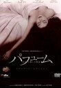 【中古】 パフューム ある人殺しの物語 スタンダード・エディション/トム・ティクヴァ(監督、脚本),ベン・ウィショー,レイチェル・ハード=ウッド,アラン・リック...