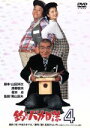 【中古】 釣りバカ日誌 4/西田敏行,石田えり,三國連太郎,栗山富夫(監督),やまさき十三(原作)