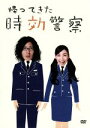 【中古】 帰ってきた時効警察　DVD－BOX／オダギリジョー,麻生久美子