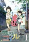 【中古】 電脳コイル　第1巻／磯光雄（原作、脚本、監督）,本田雄（キャラクターデザイン、作画チーフ）,折笠富美子（ヤサコ）,桑島法子（イサコ）