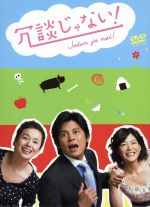 【中古】 冗談じゃない！　DVD－BOX／織田裕二,大竹しのぶ,上野樹里