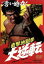 【中古】 直撃地獄拳 大逆転/石井輝男(監督、脚本),千葉真一,志穂美悦子 2,090円