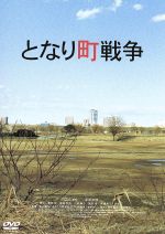 【中古】 となり町戦争／渡辺謙作（監督、脚本）,江口洋介,原田知世,三崎亜記（原作）