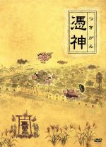 【中古】 憑神　特別限定版（初回生産限定）／降旗康男（監督）,妻夫木聡,香川照之,浅田次郎（原作）