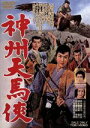 【中古】 神州天馬侠／里見浩太郎,沢村精四郎,植木基晴,大西秀明（監督）,吉川英治（原作）