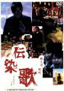 【中古】 伝染歌　プレミアム・エディション／松田龍平,大島優子,秋元才加,原田眞人（監督）,秋元康（原作、企画）,配島邦明（音楽）