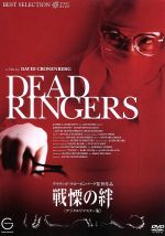 【中古】 戦慄の絆(デジタル・リマスター版)/ジェレミー・アイアンズ,ジュヌヴィエーヴ・ビュジョルド,デヴィッド・クローネンバーグ(監督、脚本、製作),ハワード・ショア(音楽)