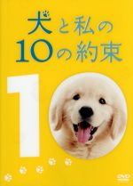 【中古】 犬と私の10の約束 プレミアム エディション／田中麗奈,加瀬亮,本木克英（監督）,澤本嘉光（原作 脚本）,川口晴（原作 脚本）,チョ ソンウ（音楽）