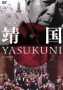 【中古】 靖国 YASUKUNI/刈谷直治