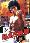 【中古】 吼えろ鉄拳／真田広之,千葉真一（出演、アクション監修）,志穂美悦子,アブドーラ・ザ・ブッチャー,鈴木則文（監督）,羽田健太郎（音楽）